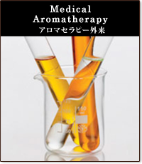 Medical Aromatherapy　アロマセラピー外来